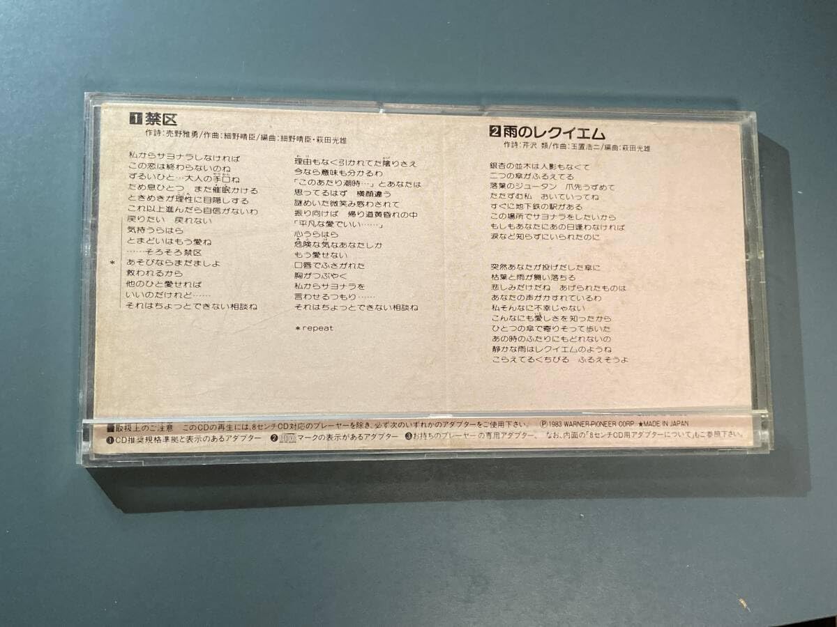 Amazon.co.jp: 【8cmシングルCD】中森明菜 ☆ 禁区/雨のレクイエム 83